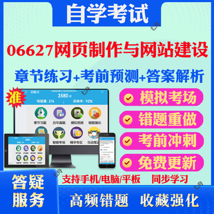 2026年06627网页制作与网站建设自考题库历年真题视频网课教材考前押题资料课件讲义马原毛概中国近现代史纲要英语二自考教材真题