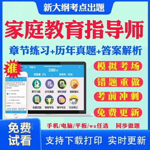 2025年家庭教育指导师考试题库历年真题试卷网课家庭教育指导师视频课程考试教材课件资料考前冲刺卷习题集模拟题章节练习题库网课