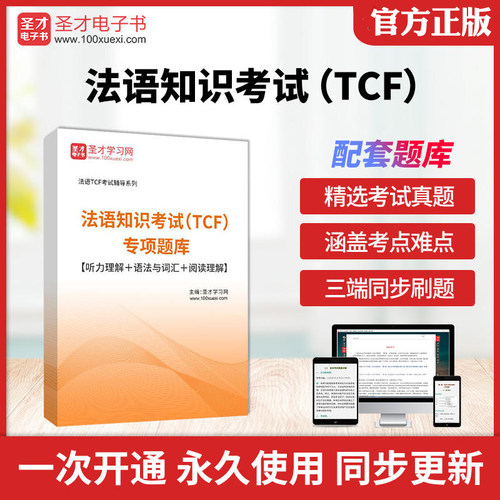 2026年法语知识考试（TCF）专项题库【听力理解＋语法与词汇＋阅读理解】圣才电子书真题卷