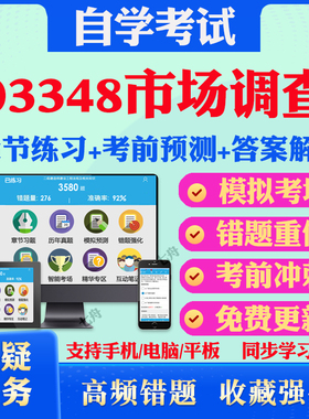 2026年03348市场调查自考题库历年真题视频网课教材考前押题资料课件讲义马原毛概中国近现代史纲要英语二自考教材真题试卷押题卷