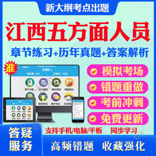 2026江西省五方面五类人员选拔乡镇副科级事业编考试题库历年真题模拟试卷考试教材网课资料课件考前冲刺讲义资料考试密卷押题真题