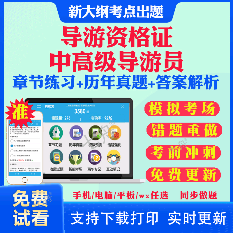 2025高中级导游员导游人员资格考试题库软件章节练习历年真题考前冲刺模拟试卷押题刷题APP全国地方导游基础知识业务英语综合知识