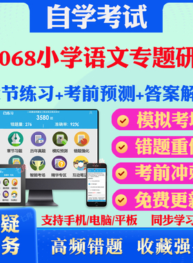 2025年28068小学语文专题研究自考题库历年真题视频网课教材考前押题资料课件讲义马原毛概中国近现代史纲要英语二自考教材真题卷