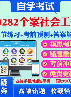 2025年00282个案社会工作自考题库历年真题视频网课教材考前押题资料课件讲义马原毛概中国近现代史纲要英语二自考教材真题试卷题