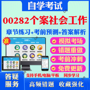 2025年00282个案社会工作自考题库历年真题视频网课教材考前押题资料课件讲义马原毛概中国近现代史纲要英语二自考教材真题试卷题
