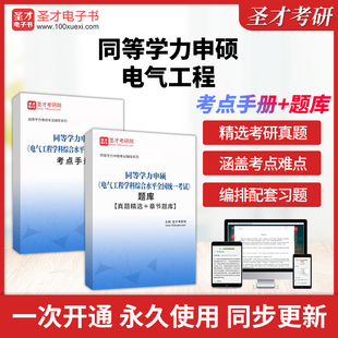 2025年同等学力申硕电气工程学科综合水平考试全套资料考点手册真题答案解析详解课后习题章节题库圣才电子书教材课件视频网课题库