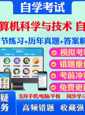 2026计算机科学与技术自考02384计算机原理考试题库历年真题视频网课中国近现代史纲要毛概马原英语二自考教材书真题试卷押题资料