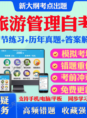 旅游管理自考专升本06124旅游文化学06011旅游学概论想00192旅游市场学00195导游业务心理学本科电子资料历年真题题库网课教材押题