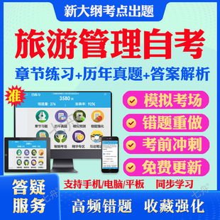 旅游管理自考专升本06124旅游文化学06011旅游学概论想00192旅游市场学00195导游业务心理学本科电子资料历年真题题库网课教材押题