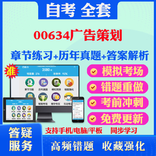 2025年00634广告策划自考题库历年真题视频网课教材考前押题资料课件讲义马原毛概中国近现代史纲要英语二自考教材书真题试卷押题