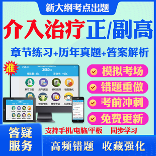 2026副高副主任医师介入治疗119正副高级职称考试题库历年真题试卷网课介入治疗副高考试真题模拟题冲刺卷视频课件用书人卫版教材