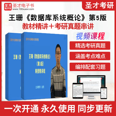 王珊《数据库系统概论》（第5版）教材精讲视频课程【教材精讲＋考研真题串讲】计算机数据库教材精讲考研视频课程