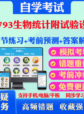 2025年02793生物统计附试验设计自考题库历年真题视频网课教材考前押题资料课件讲义马原毛概中国近现代史纲要英语二自考教材真题