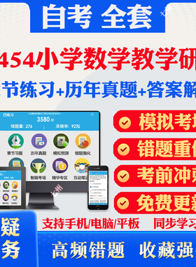 2025自考14454小学数学教学研究自考题库历年真题视频网课教材考前押题资料课件讲义马原毛概中国近现代史纲要英语二自考教材资料