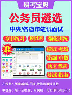 2025公务员遴选笔试面试题库历年真题模拟试卷中央各省市公务员选调纪委监委党政领导遴选写作案例大作文考试真题视频网课教材资料