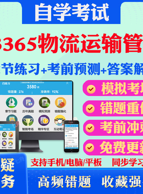 2025年03365物流运输管理自考题库历年真题视频网课教材考前押题资料课件讲义马原毛概中国近现代史纲要英语二自考教材真题试卷题
