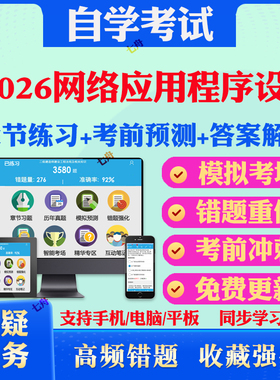 2025年07026网络应用程序设计自考题库历年真题视频网课教材考前押题资料课件讲义马原毛概中国近现代史纲要英语二自考教材真题卷