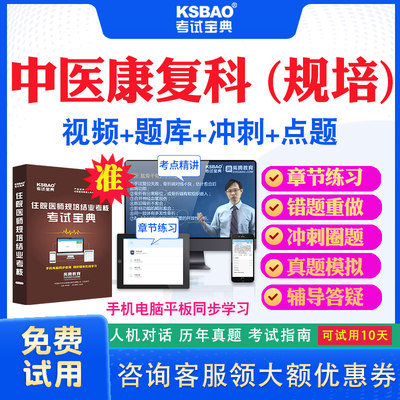 四川省2024住院医师中医康复科规培结业考试宝典题库历年真题及解析视频课程住院医师规范化培训考前冲刺卷模拟题密卷网课教材用书