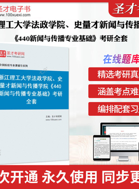 2025年浙江理工大学法政学院、史量才新闻与传播学院《440新闻与传播专业基础》考研全套 历年考研真题库章节练习模拟试卷教材考试