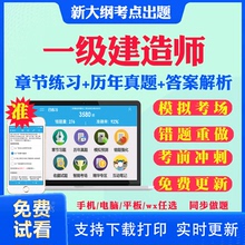 2025年一级建造师建筑市政机电水利公路矿业通信港航铁路历年真题试卷练习题集解析教材网课一建考试题库习题软件视频课件资料刷题