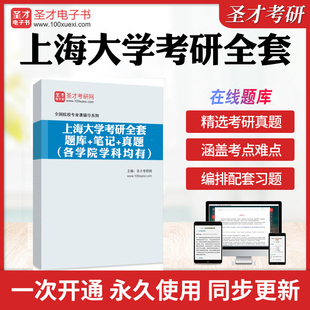 2026年上海大学考研全套学习资料生物化学细胞生物学管理学现代经济学社会工作原理历年考研真题库教材考试书配套题库圣才电子书