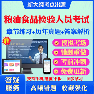 2026粮油食品检验人员考试题库历年真题试卷教材书中高初级粮油保管员粮油质量检验员农产品食品检验员检测师安全师真题模拟卷资料
