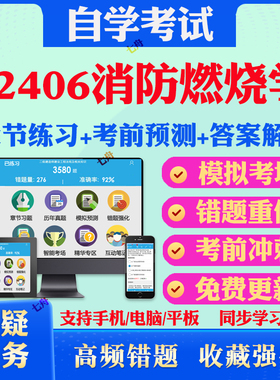 2025年12406消防燃烧学自考题库历年真题视频网课教材考前押题资料课件讲义马原毛概中国近现代史纲要英语二自考教材真题试卷押题