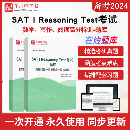 2026年SAT I Reasoning Test考试题库历年真题精选章节题库模拟试题数学写作阅读高分特训命题分析答题攻略强化训练圣才电子书练习
