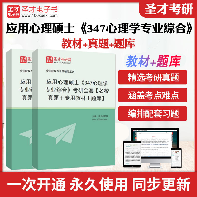 2025年应用心理硕士《347心理学专业综合》考研全套【名校真题＋专用教材＋题库】圣才电子书考研真题答案及解析章节题库考