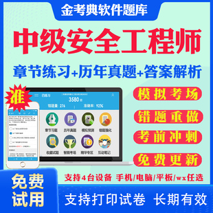2025注册中级安全工程师考试题库历年真题试卷注安师中级建筑化工金属道路煤矿其他安全生产技术管理法律知识考试真题网课教材资料