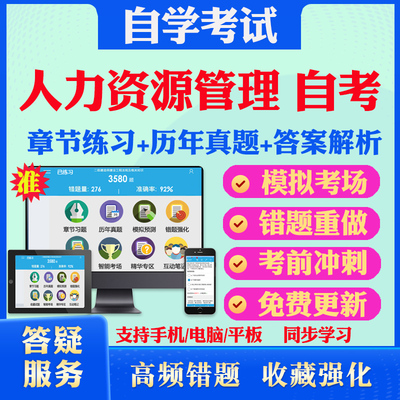 2024人力资源管理自考02378信息资源管理考试题库历年真题视频网课思想道德修养与法律基础英语二马原毛概自考教材真题库押题资料