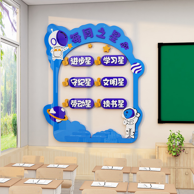 每周之星墙贴立体中小学教室文化墙布置评比栏装饰黑板报贴纸自粘