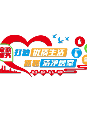 家政服务亚克力立体环保墙贴画