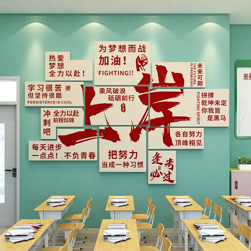 励志标语教室布置装饰上岸班级