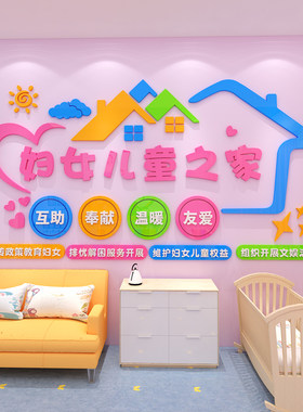 社区妇女儿童之家主题文化墙贴妇联宣传母婴店妇幼医院背景墙装饰