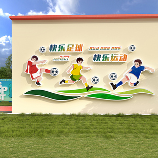 中小学体育运动场足球文化墙装饰立体创意墙贴背景布置自粘防水画
