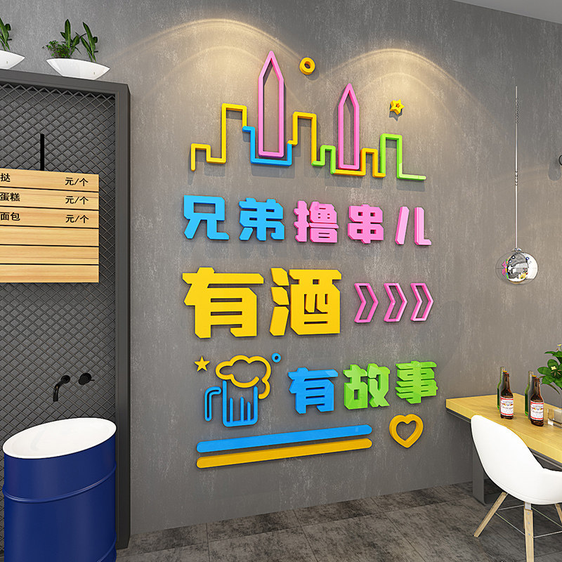 速发小酒馆烧烤店背景墙装饰3d立体创意墙贴火锅串串店广告贴纸网