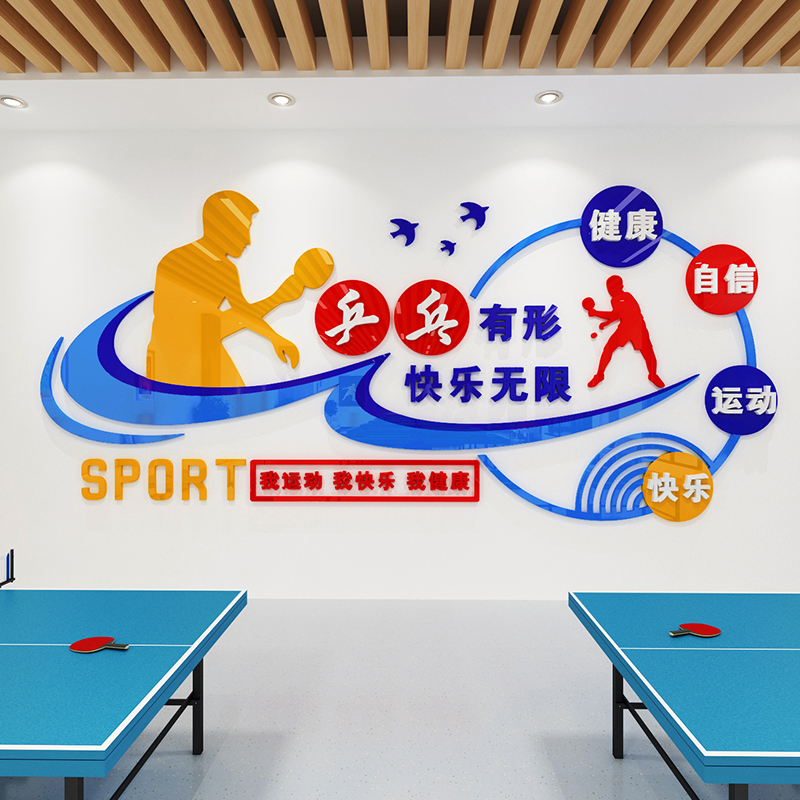 体育教室运动海报墙贴立体乒乓球馆健身房墙面装饰自信快乐贴纸画图片