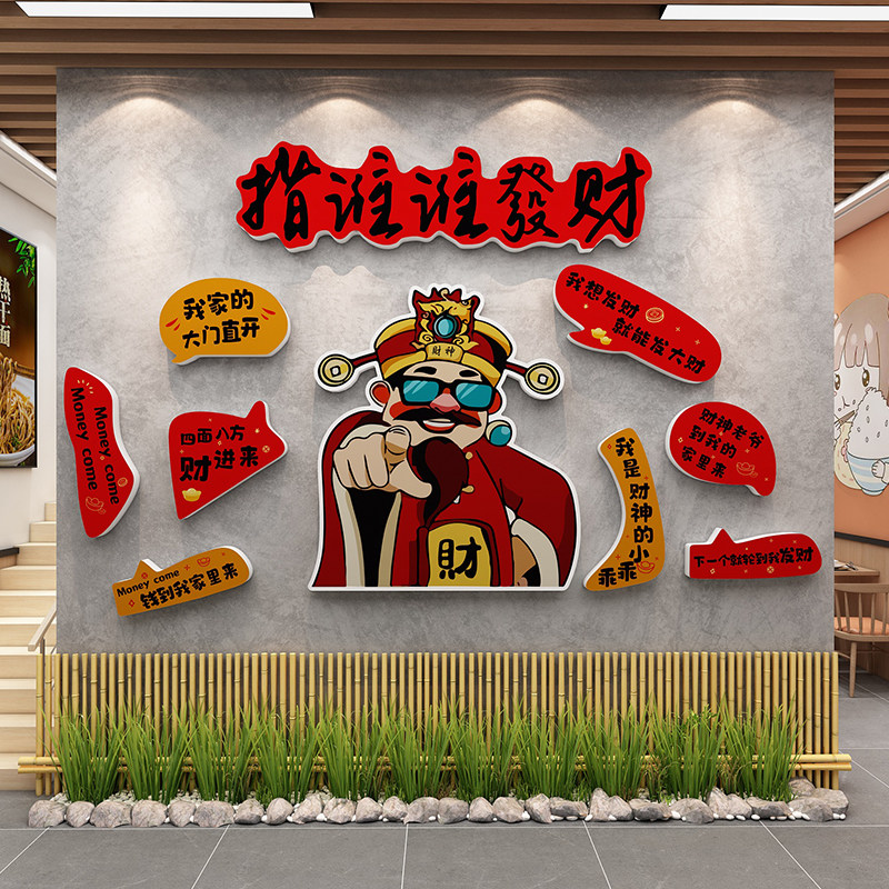 财神爷发财墙面装饰布置饭店餐馆背景墙3d立体墙贴氛围感布置自粘,家居饰品,文化墙贴,淘宝优惠券,粉丝福利购,淘宝优惠卷