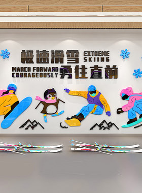 滑雪场馆背景墙面布置滑雪运动培训班3d立体亚克力墙贴自粘贴纸画
