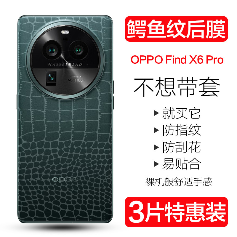 OPPOFindX6pro鳄鱼皮纹后膜防刮