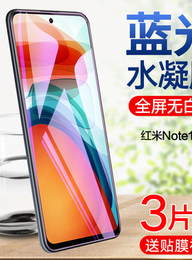 红米note10水凝膜redmi note10pro钢化水凝膜小米note10全屏覆盖手机贴膜5gnote10pro护眼蓝光全包防摔保护膜