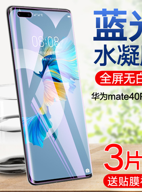 华为mate40pro水凝膜Mate40 Pro+钢化水凝膜Mate40E全屏覆盖手机贴膜Mate40Rs保时捷5g护眼抗蓝光全包无白边