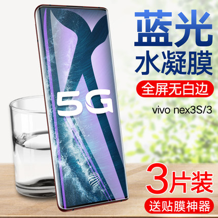 VIVO NEX3S水凝钢化膜vivonex3水凝膜全屏覆盖vivo nex3s曲面热弯防摔手机膜NEX3高清护眼抗蓝光防指纹保护膜