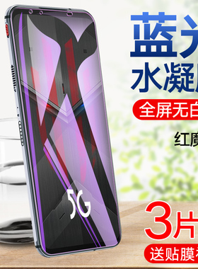 努比亚红魔5S水凝膜红魔5G钢化水凝膜全屏覆盖NX659J手机贴膜护眼抗蓝光中兴红魔五SG全包防摔无白边保护软膜