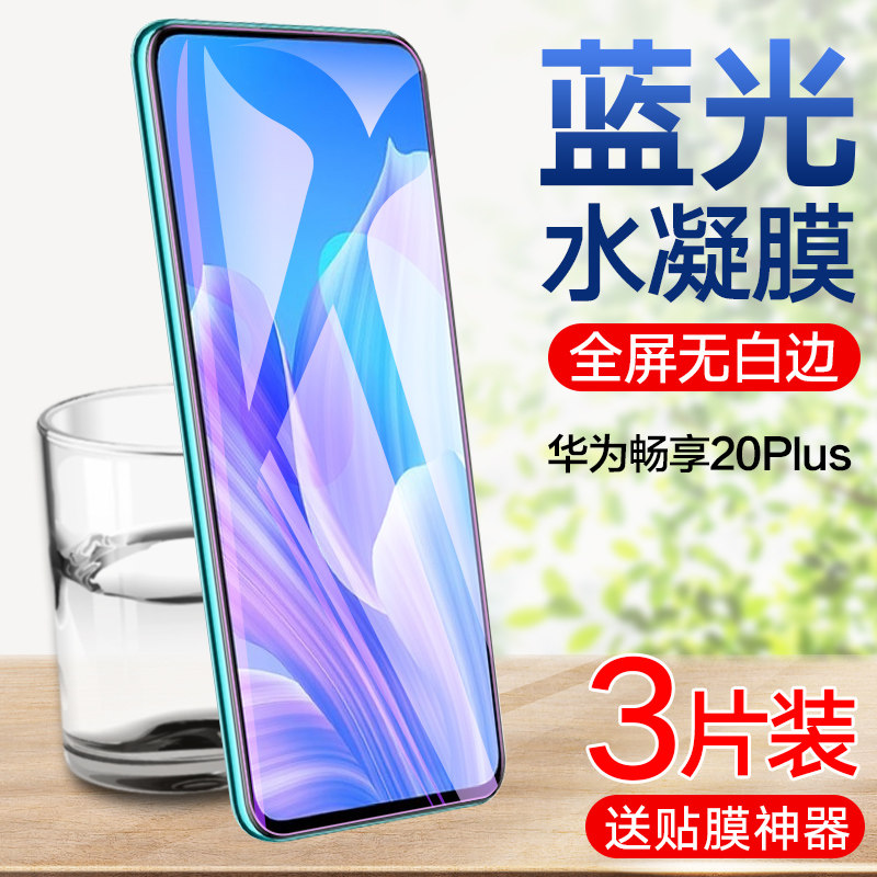 华为畅享20plus水凝膜畅想20钢化水凝膜全屏覆盖20pro手机膜抗蓝光5G畅哼二十plus全包无白边pro高清防摔软膜
