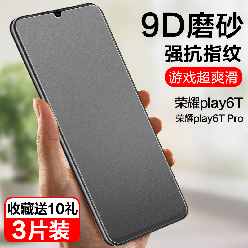 荣耀play6T/Pro高清磨砂钢化膜