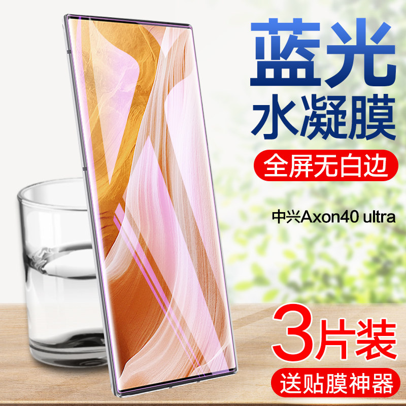 中兴Axon40ultra水凝膜