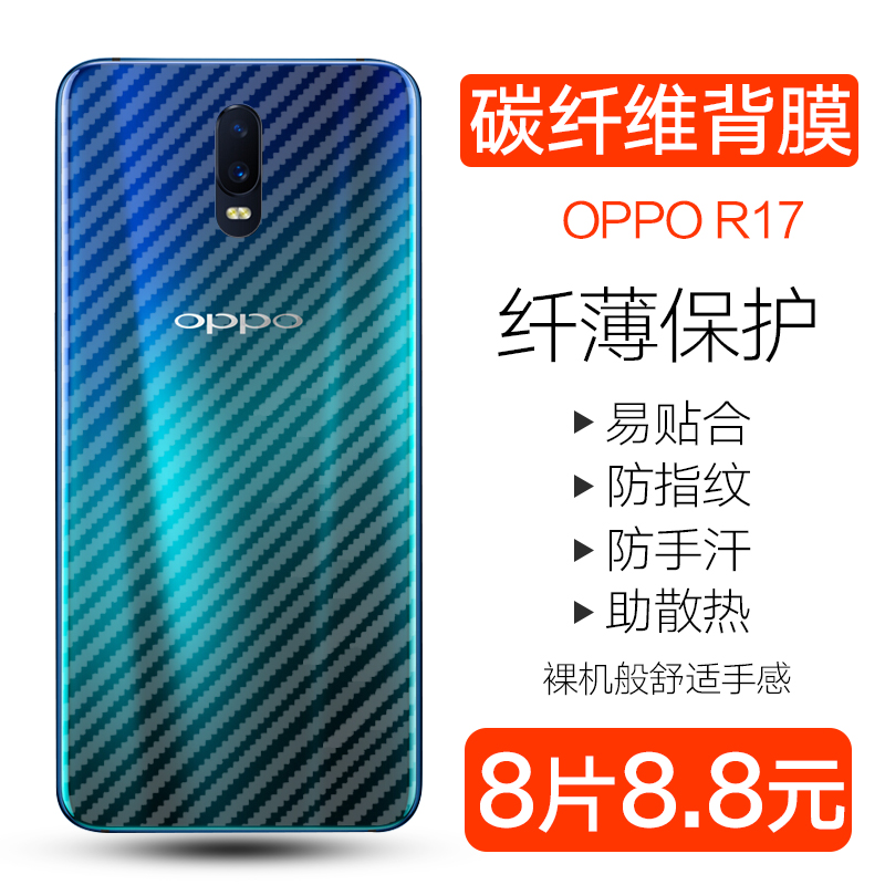 OPPOR17背膜碳纤维手机后贴