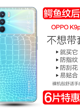 oppok9pro手机后膜OPPO K9S鳄鱼皮纹背膜oppok7x全包后盖水凝软膜OPPO K5/k7/k9防刮透明贴纸防指纹保护背膜